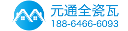 元通瓦廠(chǎng)